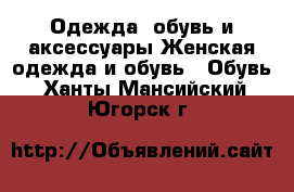 Одежда, обувь и аксессуары Женская одежда и обувь - Обувь. Ханты-Мансийский,Югорск г.